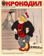 Обложка для Крокодил, 1985 , № 04.pdf